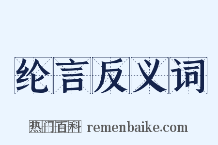 纶言反义词是什么意思的图片
